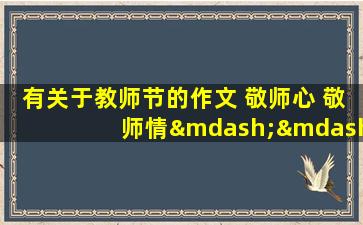 有关于教师节的作文 敬师心 敬师情——教师节特辑
